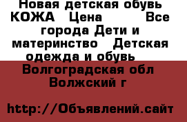 Новая детская обувь КОЖА › Цена ­ 250 - Все города Дети и материнство » Детская одежда и обувь   . Волгоградская обл.,Волжский г.